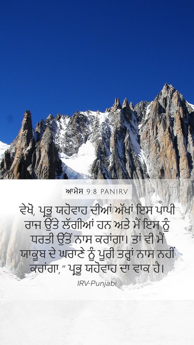 ਆਮੋਸ 9:8 PANIRV Bible Verse Image