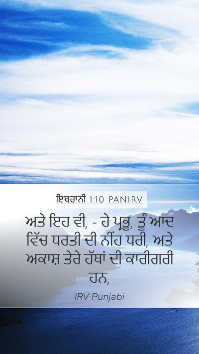 ਇਬਰਾਨੀ 1:10 PANIRV Bible Verse Image