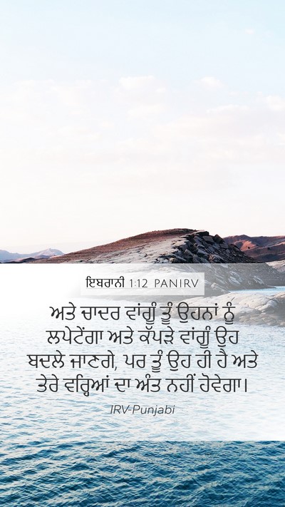 ਇਬਰਾਨੀ 1:12 PANIRV Bible Verse Image