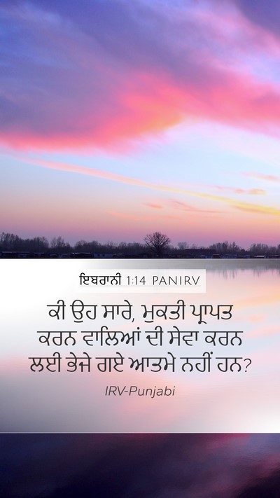 ਇਬਰਾਨੀ 1:14 PANIRV Bible Verse Image