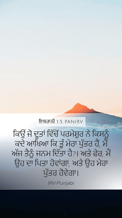 ਇਬਰਾਨੀ 1:5 PANIRV Bible Verse Image