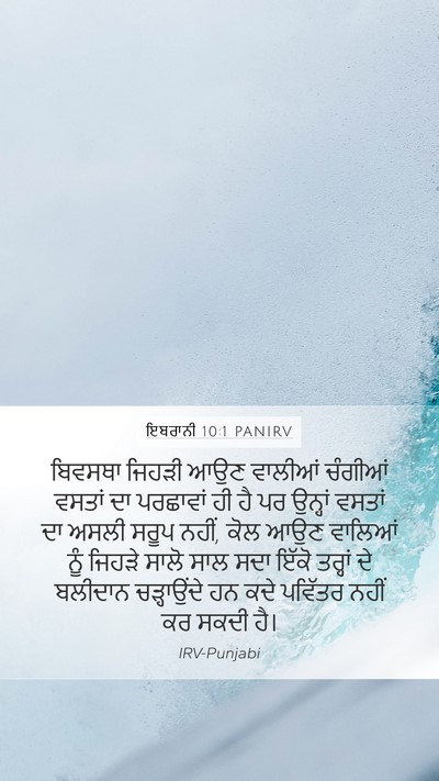 ਇਬਰਾਨੀ 10:1 PANIRV Bible Verse Image
