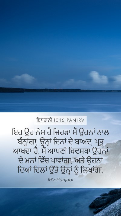 ਇਬਰਾਨੀ 10:16 PANIRV Bible Verse Image