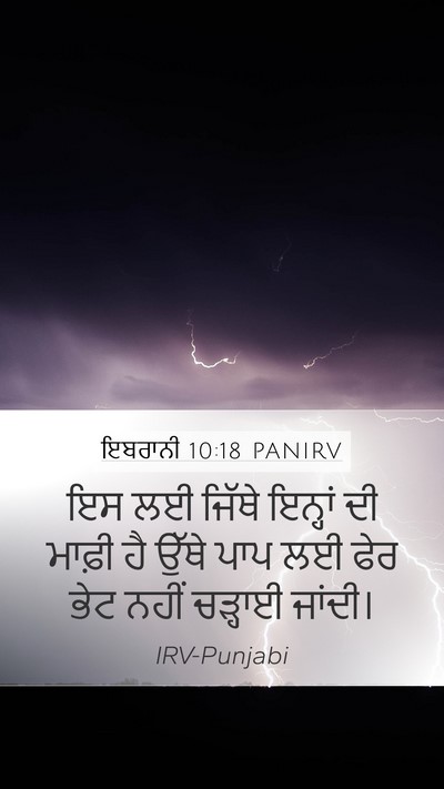 ਇਬਰਾਨੀ 10:18 PANIRV Bible Verse Image