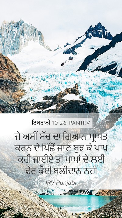 ਇਬਰਾਨੀ 10:26 PANIRV Bible Verse Image