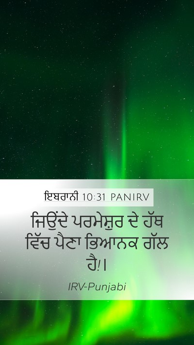 ਇਬਰਾਨੀ 10:31 PANIRV Bible Verse Image