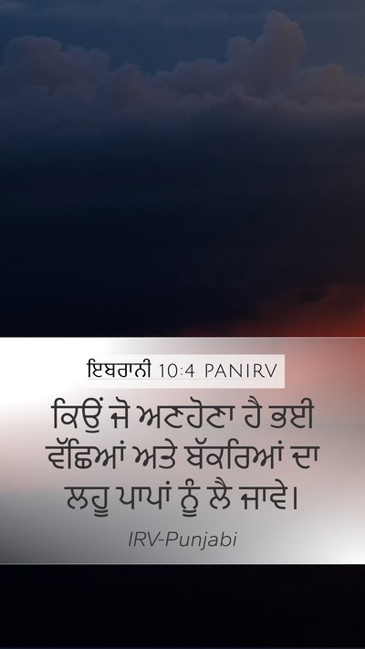 ਇਬਰਾਨੀ 10:4 PANIRV Bible Verse Image
