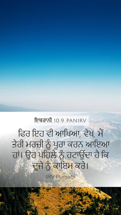 ਇਬਰਾਨੀ 10:9 PANIRV Bible Verse Image