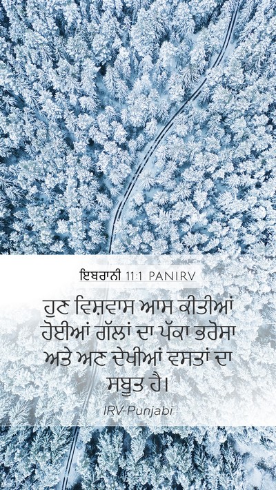 ਇਬਰਾਨੀ 11:1 PANIRV Bible Verse Image
