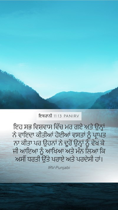 ਇਬਰਾਨੀ 11:13 PANIRV Bible Verse Image