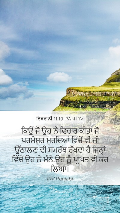 ਇਬਰਾਨੀ 11:19 PANIRV Bible Verse Image