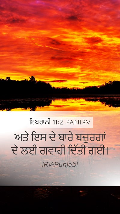 ਇਬਰਾਨੀ 11:2 PANIRV Bible Verse Image