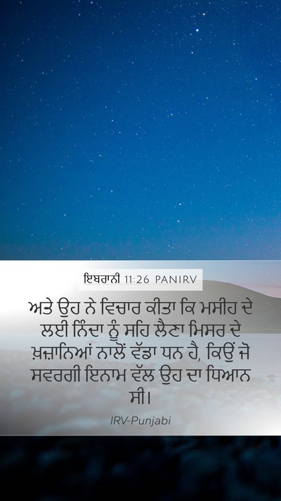 ਇਬਰਾਨੀ 11:26 PANIRV Bible Verse Image