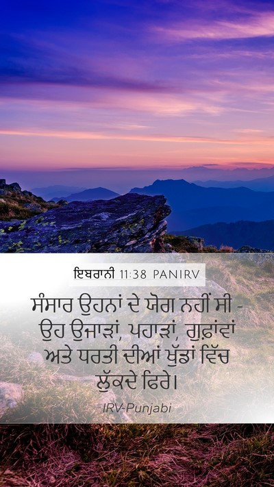 ਇਬਰਾਨੀ 11:38 PANIRV Bible Verse Image