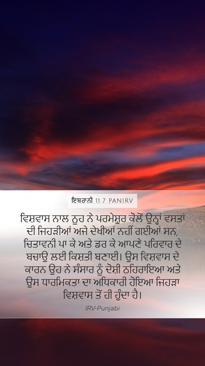 ਇਬਰਾਨੀ 11:7 PANIRV Bible Verse Image