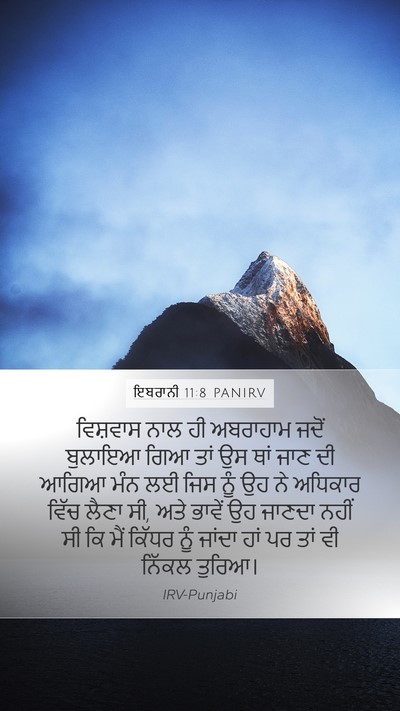 ਇਬਰਾਨੀ 11:8 PANIRV Bible Verse Image