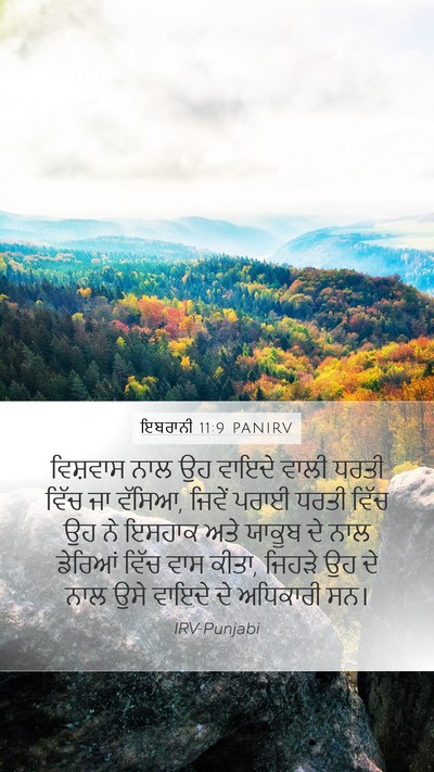 ਇਬਰਾਨੀ 11:9 PANIRV Bible Verse Image