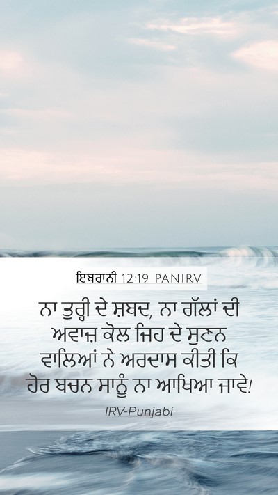 ਇਬਰਾਨੀ 12:19 PANIRV Bible Verse Image