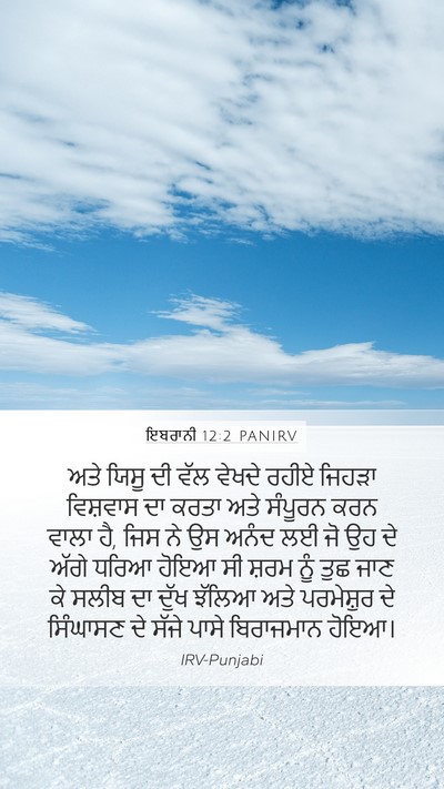 ਇਬਰਾਨੀ 12:2 PANIRV Bible Verse Image