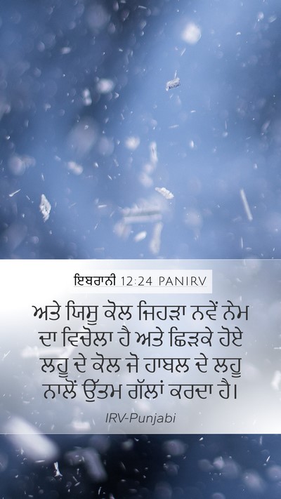 ਇਬਰਾਨੀ 12:24 PANIRV Bible Verse Image