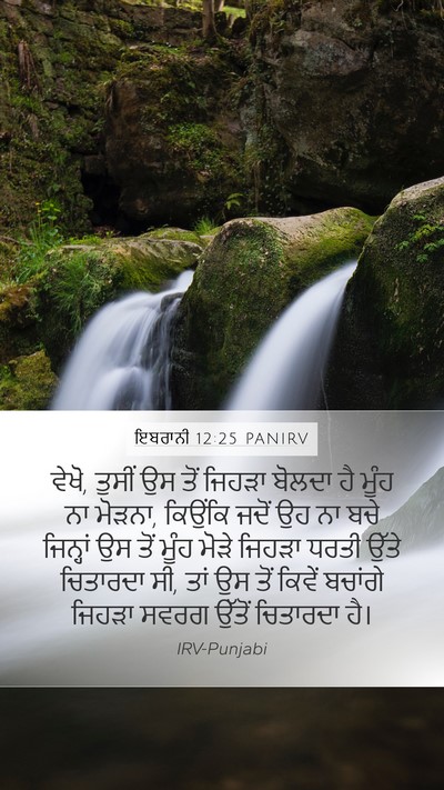 ਇਬਰਾਨੀ 12:25 PANIRV Bible Verse Image