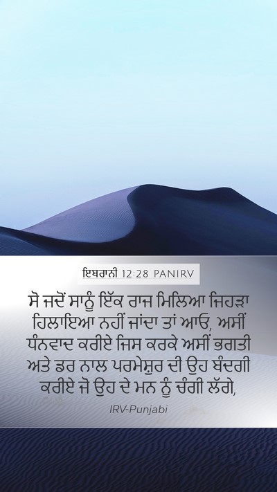 ਇਬਰਾਨੀ 12:28 PANIRV Bible Verse Image