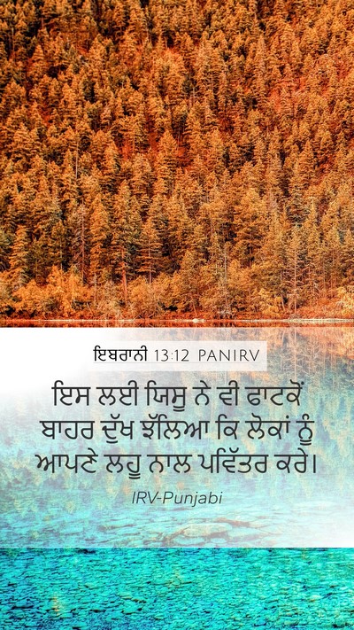 ਇਬਰਾਨੀ 13:12 PANIRV Bible Verse Image