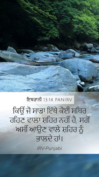 ਇਬਰਾਨੀ 13:14 PANIRV Bible Verse Image