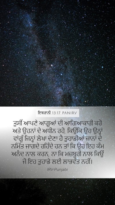 ਇਬਰਾਨੀ 13:17 PANIRV Bible Verse Image