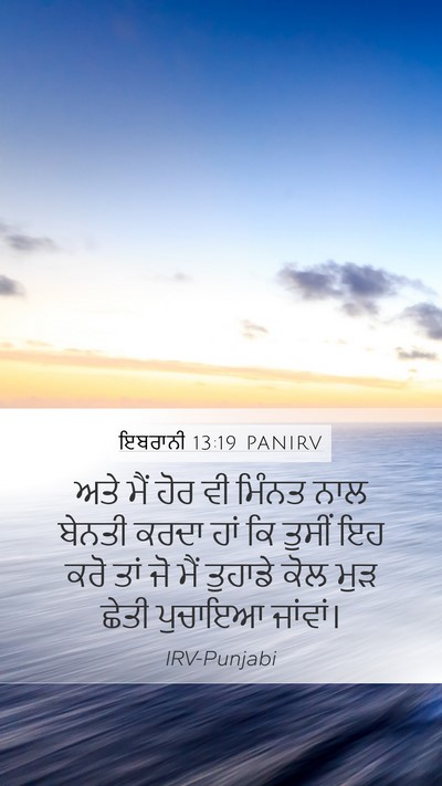 ਇਬਰਾਨੀ 13:19 PANIRV Bible Verse Image