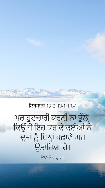 ਇਬਰਾਨੀ 13:2 PANIRV Bible Verse Image
