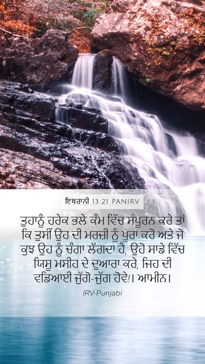 ਇਬਰਾਨੀ 13:21 PANIRV Bible Verse Image