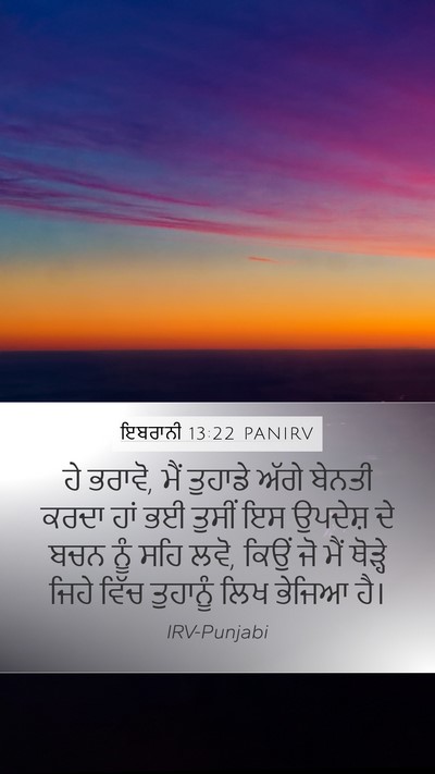 ਇਬਰਾਨੀ 13:22 PANIRV Bible Verse Image