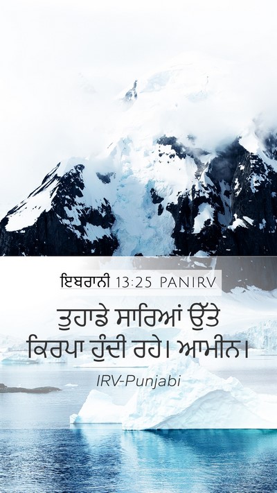 ਇਬਰਾਨੀ 13:25 PANIRV Bible Verse Image