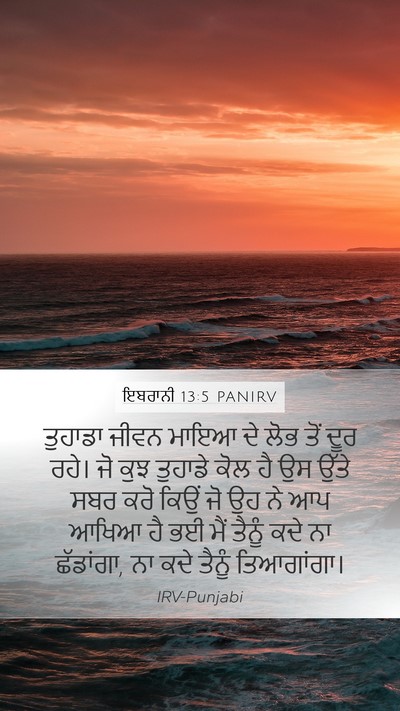 ਇਬਰਾਨੀ 13:5 PANIRV Bible Verse Image