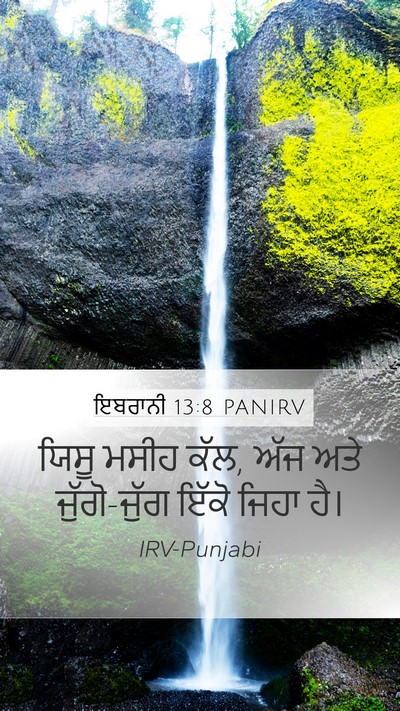 ਇਬਰਾਨੀ 13:8 PANIRV Bible Verse Image