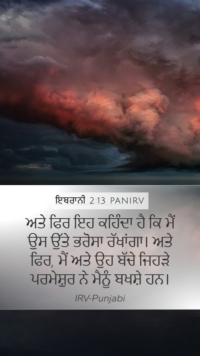 ਇਬਰਾਨੀ 2:13 PANIRV Bible Verse Image