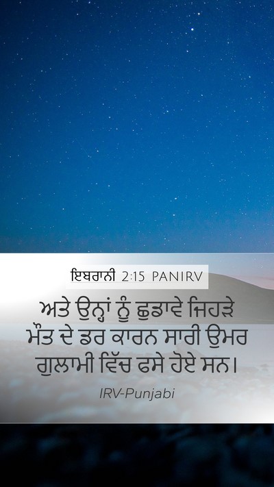 ਇਬਰਾਨੀ 2:15 PANIRV Bible Verse Image