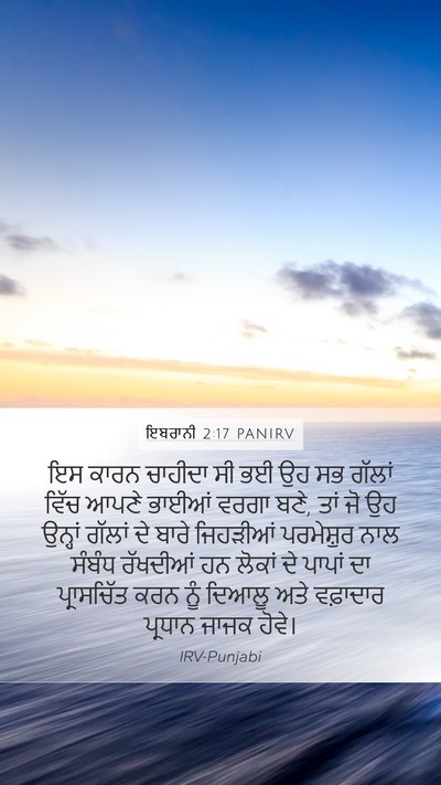 ਇਬਰਾਨੀ 2:17 PANIRV Bible Verse Image