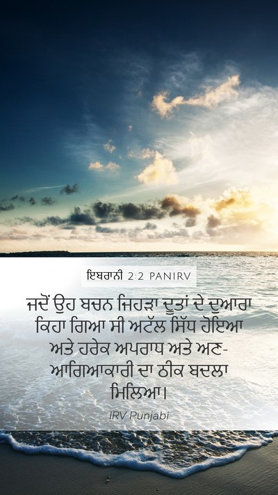 ਇਬਰਾਨੀ 2:2 PANIRV Bible Verse Image