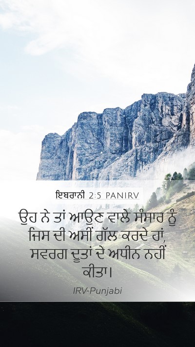 ਇਬਰਾਨੀ 2:5 PANIRV Bible Verse Image