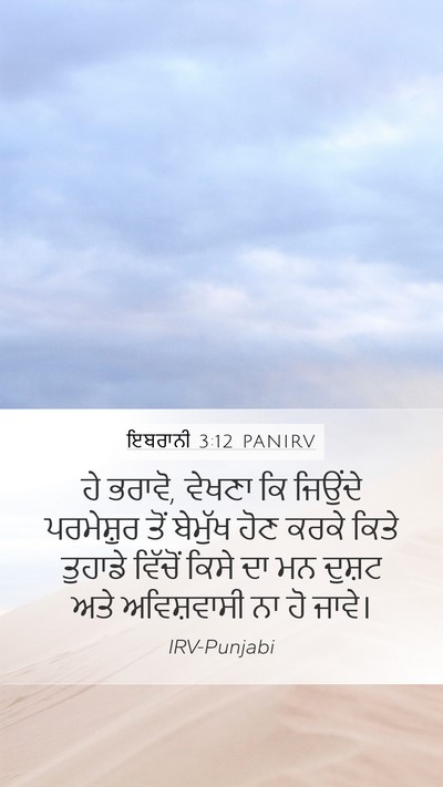 ਇਬਰਾਨੀ 3:12 PANIRV Bible Verse Image