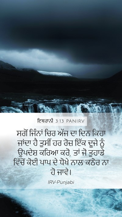 ਇਬਰਾਨੀ 3:13 PANIRV Bible Verse Image