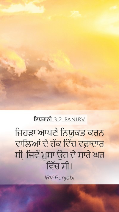 ਇਬਰਾਨੀ 3:2 PANIRV Bible Verse Image