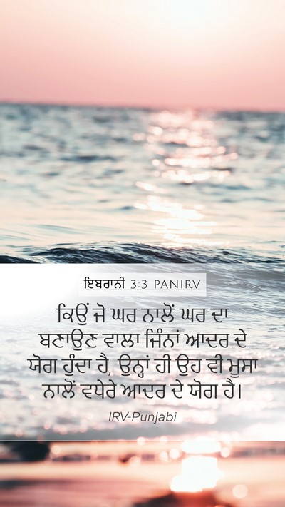 ਇਬਰਾਨੀ 3:3 PANIRV Bible Verse Image