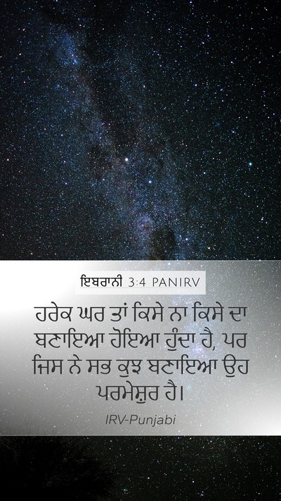 ਇਬਰਾਨੀ 3:4 PANIRV Mobile Phone Wallpaper - ਹਰੇਕ ਘਰ ਤਾਂ ਕਿਸੇ ਨਾ - Mobile Bible Verse Wallpaper