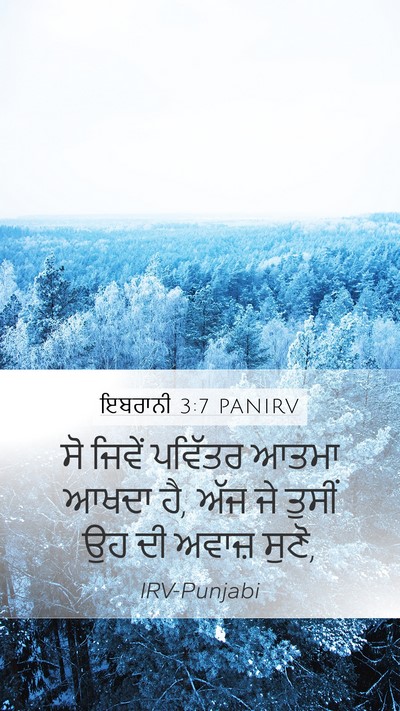 ਇਬਰਾਨੀ 3:7 PANIRV Bible Verse Image