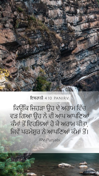 ਇਬਰਾਨੀ 4:10 PANIRV Bible Verse Image