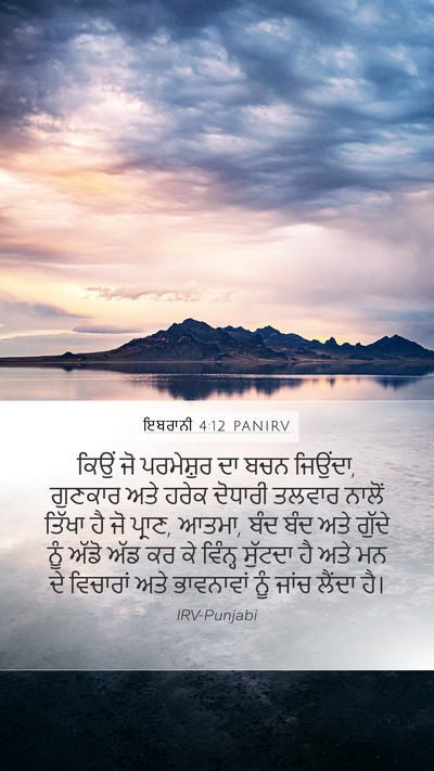 ਇਬਰਾਨੀ 4:12 PANIRV Bible Verse Image