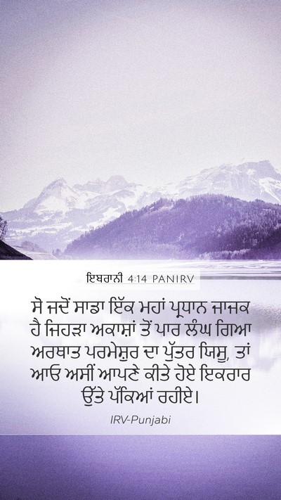 ਇਬਰਾਨੀ 4:14 PANIRV Bible Verse Image